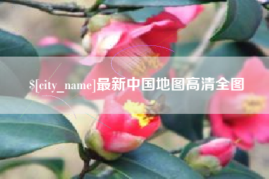 福安最新中国地图高清全图