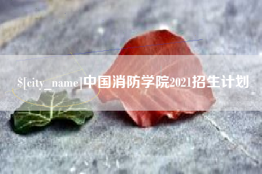 福安中国消防学院2021招生计划