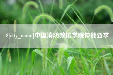 福安中国消防救援学院体能要求