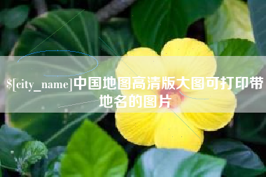 福安中国地图高清版大图可打印带地名的图片