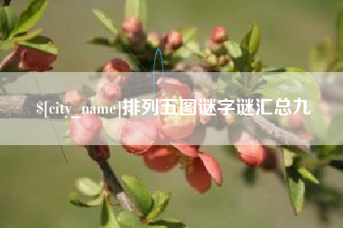 福安排列五图谜字谜汇总九