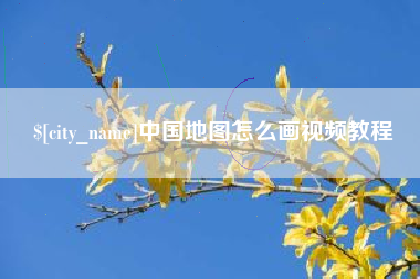 福安中国地图怎么画视频教程