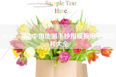 福安中国地图手抄报模板电子版图片大全