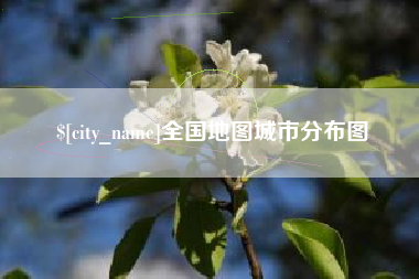 福安全国地图城市分布图
