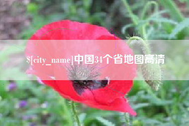 福安中国34个省地图高清