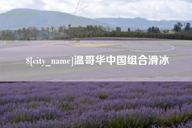 福安温哥华中国组合滑冰