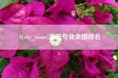 福安消防专业全国排名