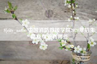 福安中国消防救援学院2020年招生简章专业有哪些