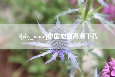 福安中国地图高清下载