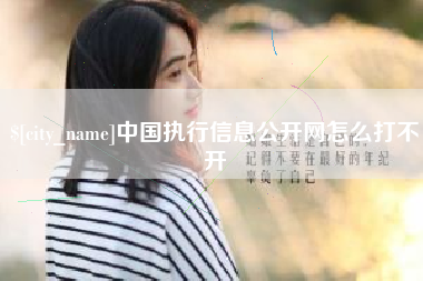 福安中国执行信息公开网怎么打不开