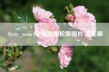 福安中国地图轮廓图片 简笔画