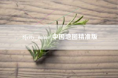 福安中国地图精准版