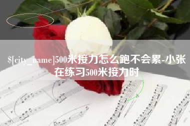 福安500米接力怎么跑不会累-小张在练习500米接力时