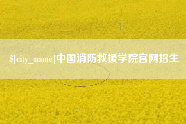 福安中国消防救援学院官网招生
