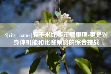 福安五千米比赛注意事项-更是对身体机能和比赛策略的综合挑战