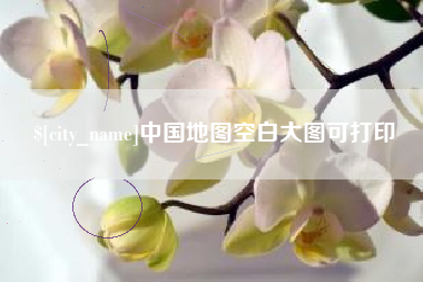 福安中国地图空白大图可打印
