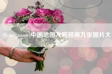 福安中国地图九宫格画九张图片大全