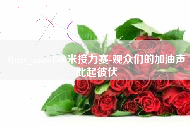 福安500米接力赛-观众们的加油声此起彼伏