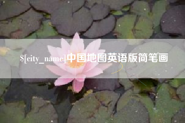 福安中国地图英语版简笔画