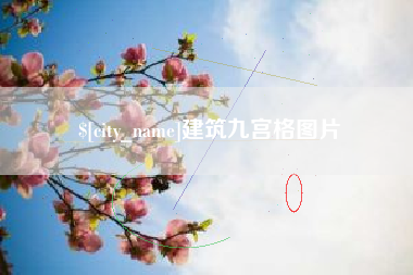 福安建筑九宫格图片