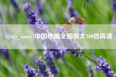 福安中国地图全图放大100倍高清