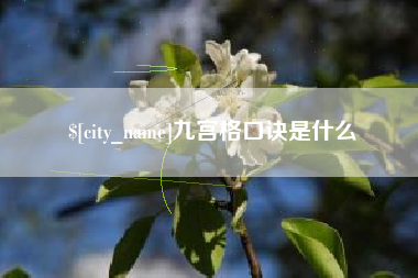 福安九宫格口诀是什么