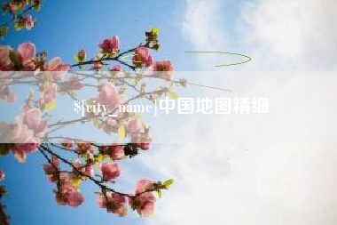 福安中国地图精细