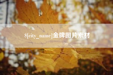 福安金牌图片素材