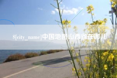 福安中国地图山西省在哪儿