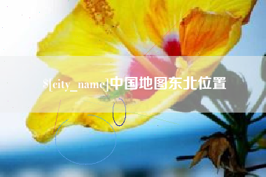 福安中国地图东北位置