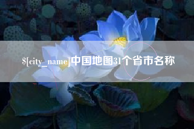 福安中国地图31个省市名称