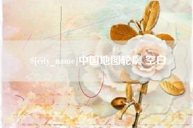 福安中国地图轮廓 空白