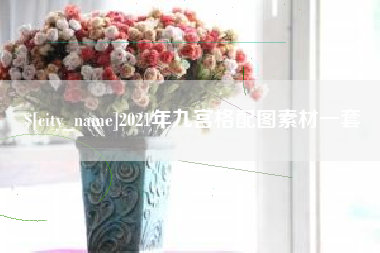 福安2021年九宫格配图素材一套