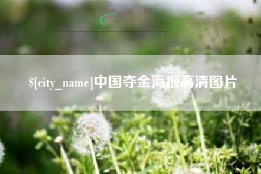 福安中国夺金海报高清图片