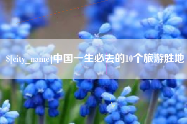 福安中国一生必去的10个旅游胜地
