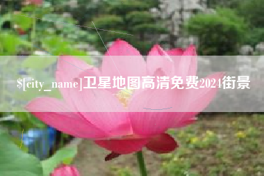 福安卫星地图高清免费2024街景