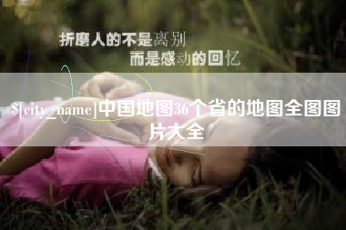 福安中国地图36个省的地图全图图片大全