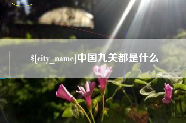 福安中国九关都是什么