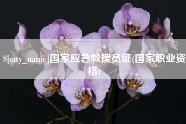 福安国家应急救援员证(国家职业资格)