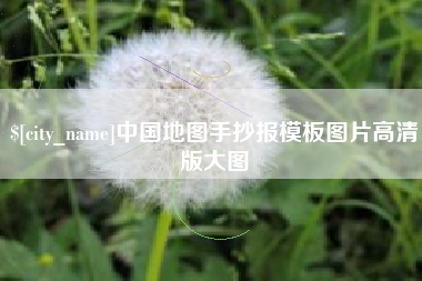 福安中国地图手抄报模板图片高清版大图