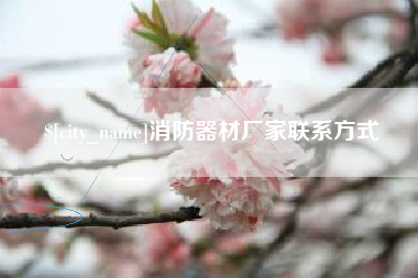 福安消防器材厂家联系方式