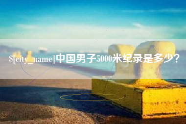 福安中国男子5000米纪录是多少？