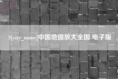 福安中国地图放大全国 电子版