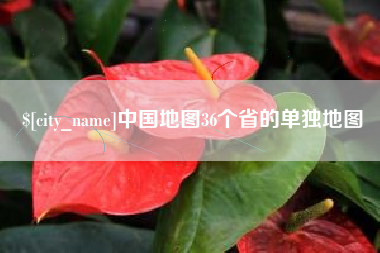 福安中国地图36个省的单独地图