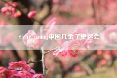 福安中国几金了奥运会