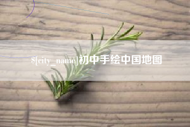 福安初中手绘中国地图