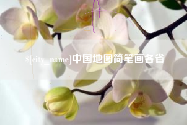 福安中国地图简笔画各省
