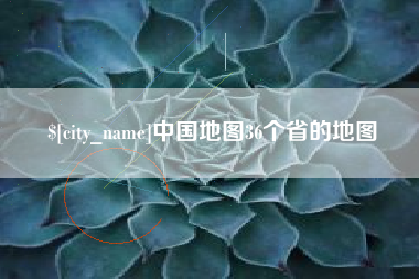 福安中国地图36个省的地图