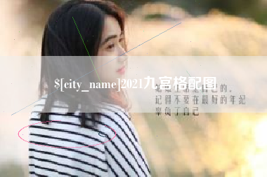 福安2021九宫格配图