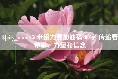 福安50米接力赛加油稿200字-传递着希望、力量和信念